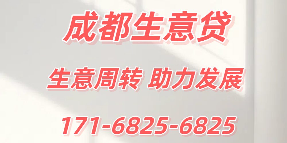 <strong>成都生意贷</strong>