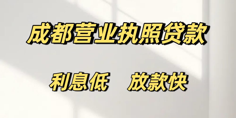 成都营业执照贷款