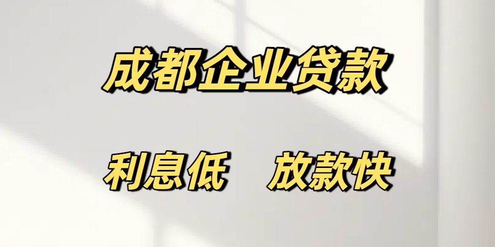 成都企业经营贷