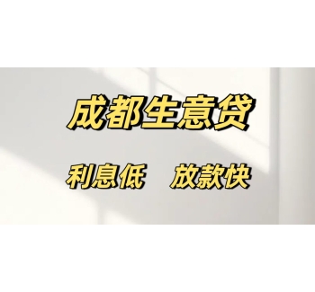 成都生意贷
