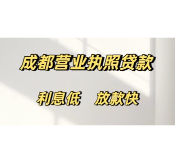成都营业执照贷款