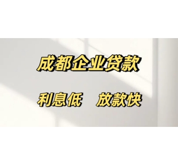 成都企业经营贷