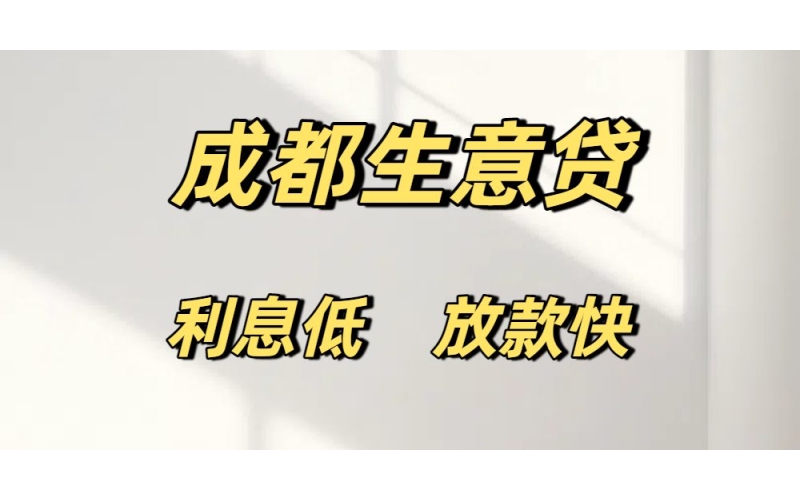成都生意贷