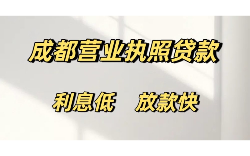 成都营业执照贷款
