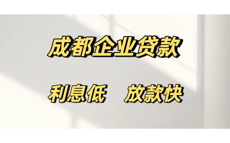 成都企业经营贷