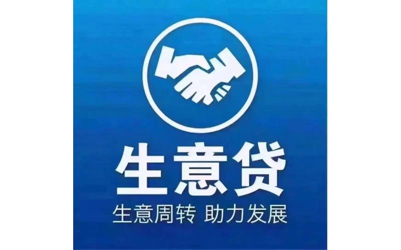 成都生意贷贷款只要身份证就能办理！